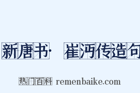 新唐书·崔沔传造句是什么意思的图片